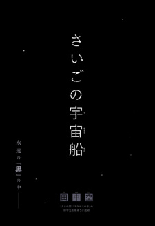 Sampul Manga Saigo no Uchuusen