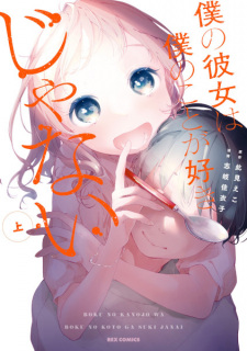 Sampul Manga Boku no Kanojo wa Boku no Koto ga Suki ja Nai