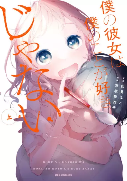 Gambar Cover Manga Boku no Kanojo wa Boku no Koto ga Suki ja Nai