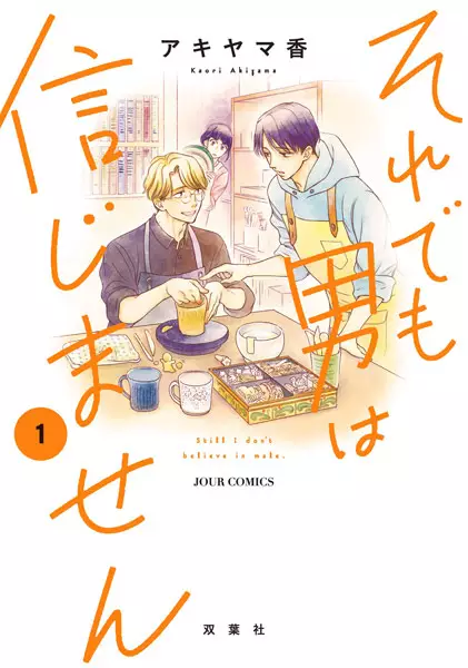Cover Manga: Soredemo Otoko wa Shinjimasen