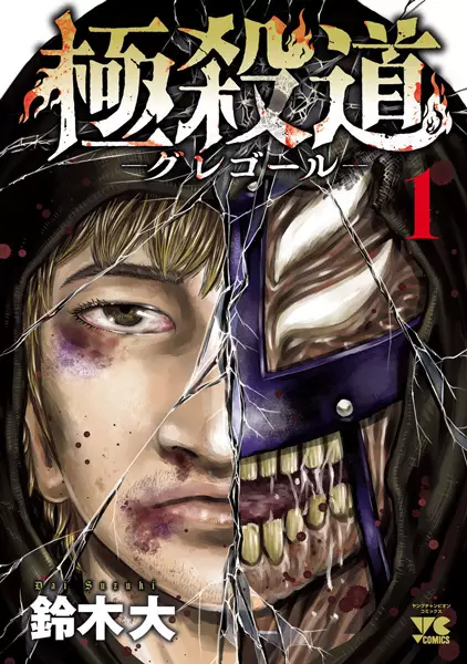 Gambar Cover Manga Gokusatsudou: Gregor