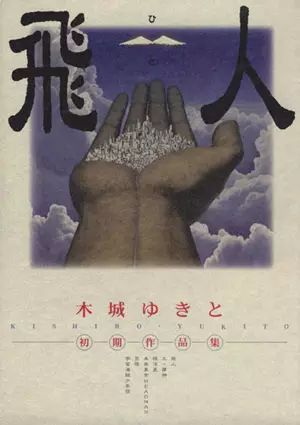 Gambar Cover Manga Hito: Kishiro Yukito Shoki Sakuhinshuu