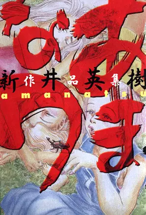 Gambar Cover Manga Amanatsu: Arai Hideki Sakuhinshuu