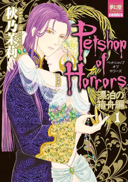 Gambar Cover Manga Petshop of Horrors: Hyouhaku no Hakobune-hen