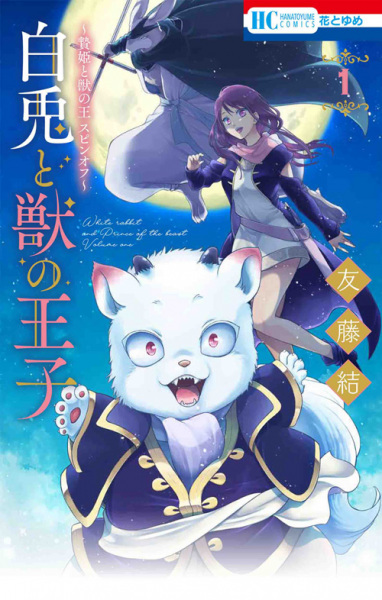 Gambar Cover Manga Shiro Usagi to Kemono no Ouji: Niehime to Kemono no Ou Spin-off