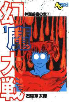 Sampul Manga Genma Taisen: Shinwa Zenya no Shou