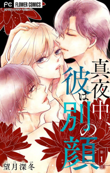 Sampul Manga Mayonaka, Kare wa Betsu no Kao