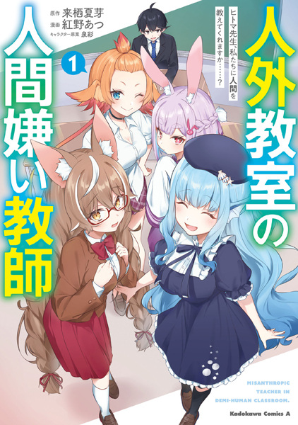 Gambar Cover Manga Jingai Kyoushitsu no Ningengirai Kyoushi: Hitoma-sensei, Watashitachi ni Ningen wo Oshiete Kuremasu ka......?