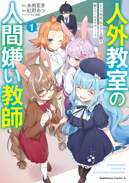 Sampul Jingai Kyoushitsu no Ningengirai Kyoushi: Hitoma-sensei, Watashitachi ni Ningen wo Oshiete Kuremasu ka......?