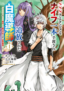 Sampul Manga SSS-Rank Dungeon de Knife Ippon Tewatasare Tsuihou sareta Shiromadoushi: Yggdrasil no Noroi ni yori Jakuten de Aru Maryoku Fusoku wo Kokufukushi Sekai Saikyou e to Itaru
