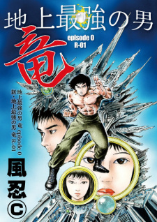 Sampul Manga Chijou Saikyou no Otoko Ryuu: Episode 0 - Shin Chijou Saikyou no Otoko Ryuu: R-01