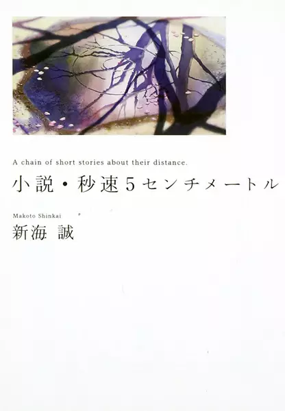 Cover Manga: Byousoku 5 Centimeter