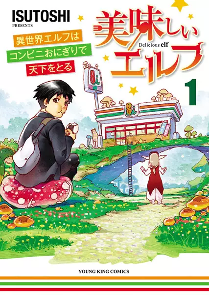 Gambar Cover Manga Oishii Elf: Isekai Elf wa Conveni Onigiri de Tenka wo Toru