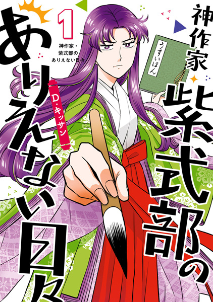 Gambar Cover Manga Kami Sakka Murasaki Shikibu no Arienai Hibi