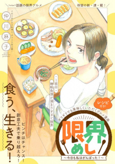 Sampul Manga Genkai Meshi: Kyou mo Watashi wa Ganbatta!
