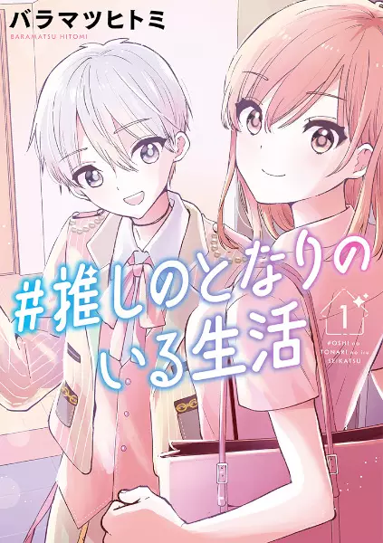 Cover Manga: #Oshi no Tonari no Iru Seikatsu