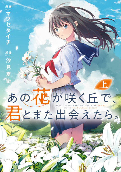 Gambar Cover Manga Ano Hana ga Saku Oka de, Kimi to Mata Deaetara.