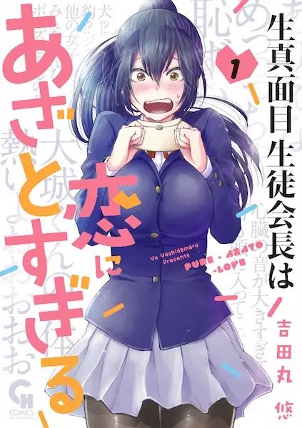 Gambar Cover Manga Kimajime Seitokaichou wa Koi ni Azatosugiru