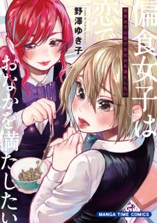 Sampul Manga Henshoku Joshi wa Koi de Onaka wo Mitashitai