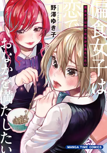 Cover Manga: Henshoku Joshi wa Koi de Onaka wo Mitashitai