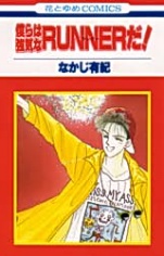 Sampul Manga Bokura wa Tsuyoki na Runner da!!