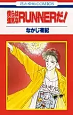 Gambar Cover Manga Bokura wa Tsuyoki na Runner da!!