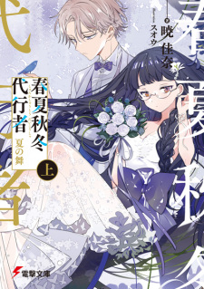 Sampul Manga Shunkashuutou Daikousha: Natsu no Mai