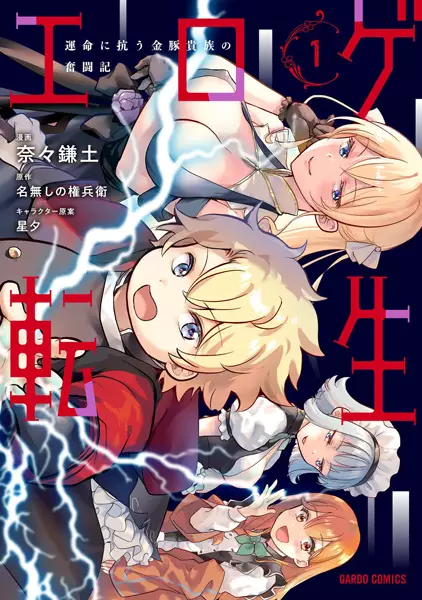 Gambar Cover Manga Eroge Tensei: Unmei ni Aragau Kane Buta Kizoku no Funtouki