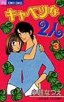 Gambar Cover Manga Cabbage na Futari