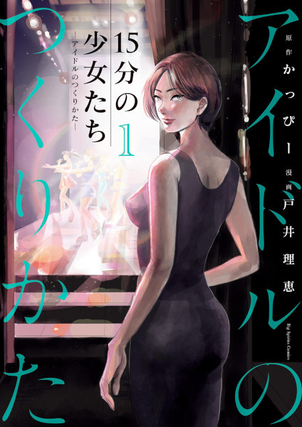 Gambar Cover Manga 15-fun no Shoujo-tachi: Idol no Tsukurikata