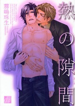 Sampul Manga Netsu no Sukima