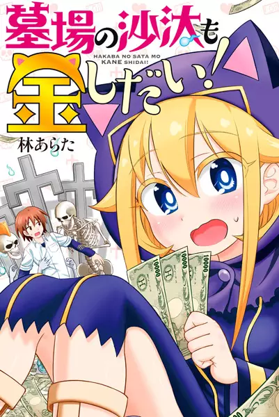 Cover Manga: Hakaba no Sata mo Kane Shidai!