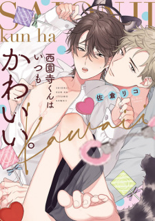 Sampul Manga Saionji-kun wa Itsumo Kawaii.