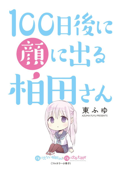 Gambar Cover Manga 100-nichigo ni Kao ni Deru Kashiwada-san