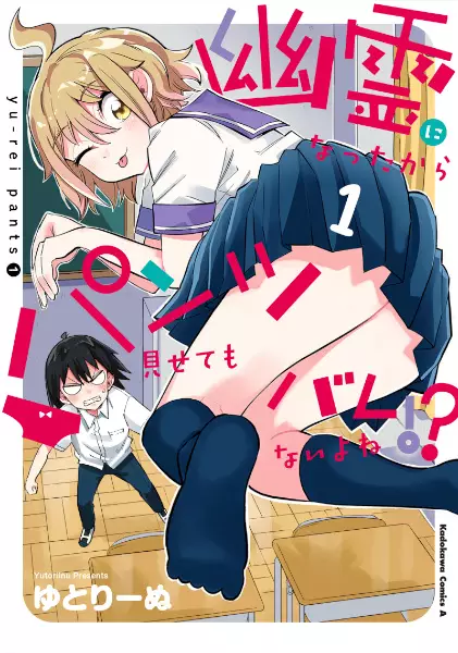 Cover Manga: Yuurei ni Natta kara Pantsu Misetemo Barenai yo ne!?