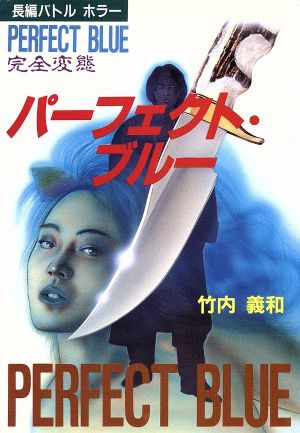 Gambar Cover Manga Perfect Blue: Kanzen Hentai