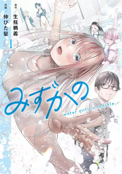 Gambar Cover Manga Mizukano: Water Girls in Sparkle