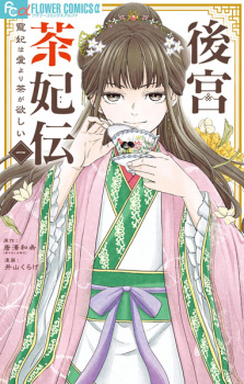 Sampul Manga Koukyuu Chahiden: Chouhi wa Ai yori Cha ga Hoshii
