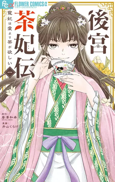 Gambar Cover Manga Koukyuu Chahiden: Chouhi wa Ai yori Cha ga Hoshii