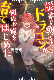Sampul Manga Saigai de Tamago wo Ushinatta Dragon ga Nazeka Ore wo Sodate Hajimeta