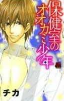 Sampul Manga Hokenshitsu no Ookami Shounen