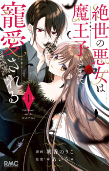 Sampul Manga Zessei no Akujo wa Maouji-sama ni Chouai sareru