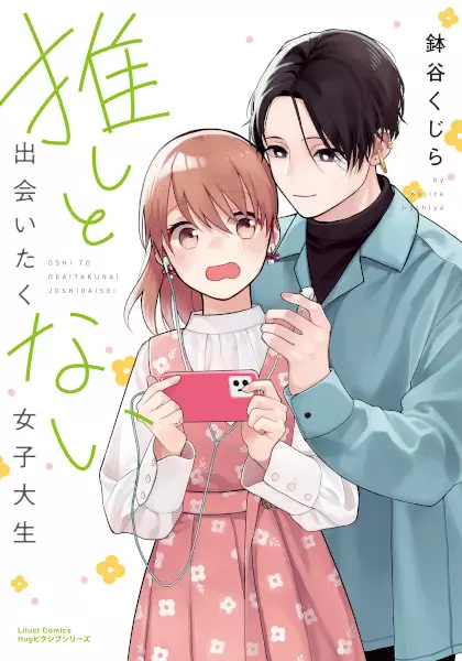 Cover Manga: Oshi to Deaitakunai Joshidaisei