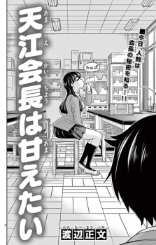Sampul Manga Amae Kaichou wa Amaetai