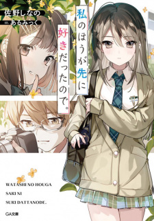 Sampul Manga Watashi no Hou ga Saki ni Suki datta node.