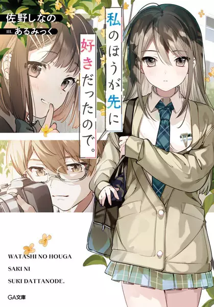 Gambar Cover Manga Watashi no Hou ga Saki ni Suki datta node.