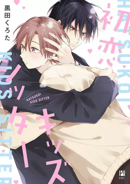 Cover Manga: Hatsukoi Kids Sitter