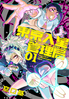 Sampul Manga Tokyo Nyuusei Kanrikyoku