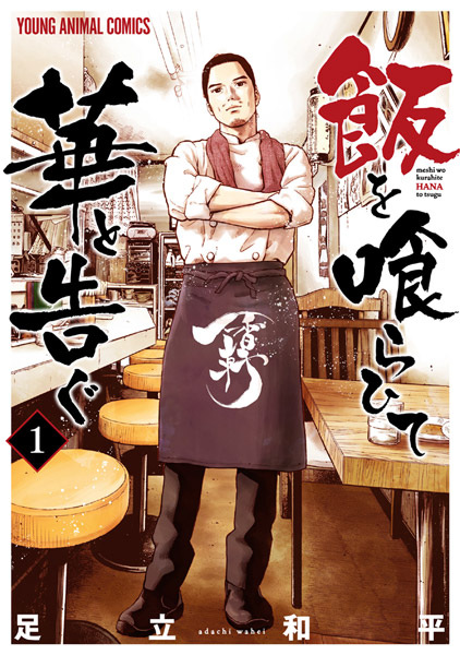 Gambar Cover Manga Meshi wo Kurahite Hana to Tsugu