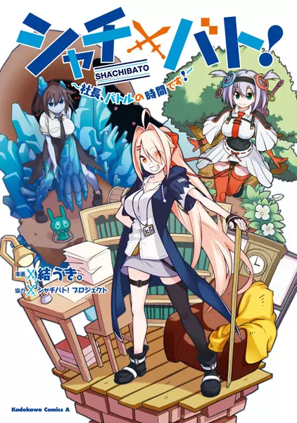 Gambar Cover Manga Shachibato!: Shachou, Battle no Jikan desu!